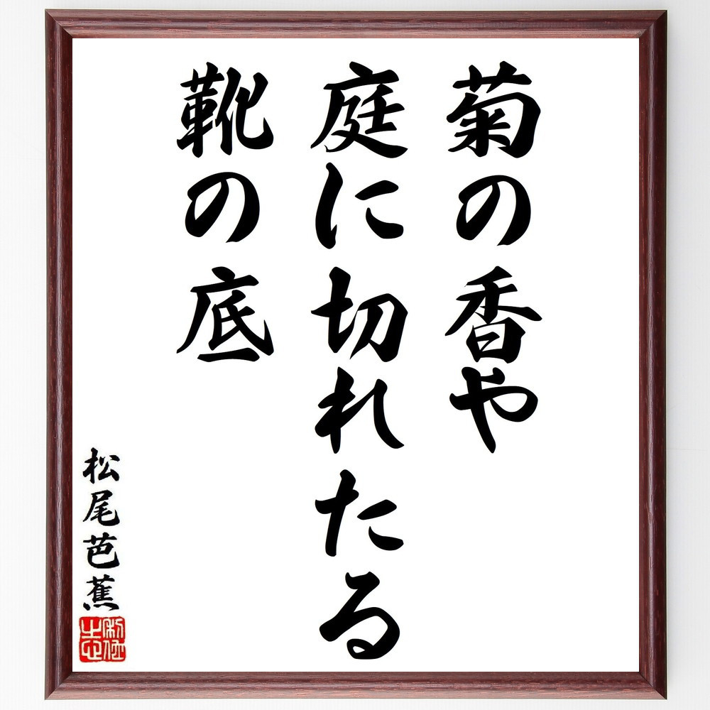 松尾芭蕉の短歌・俳句「菊の香や、庭に切れたる、靴の底」手書き書道色紙額／毛筆直筆済み（Y8789）