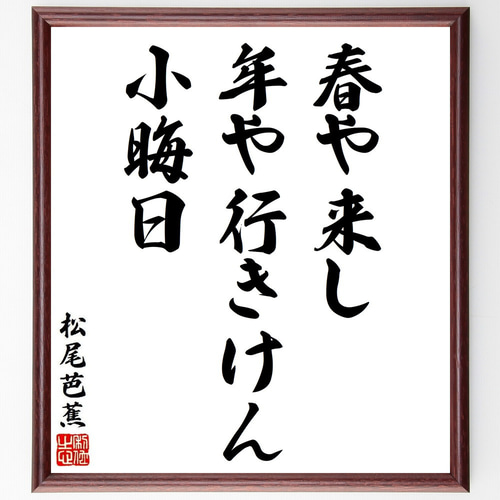 松尾芭蕉の名言「春や来し、年や行きけん、小晦日」手書き書道 松尾芭蕉の名言「春や来し、年や行きけん、小晦日」手書き書道