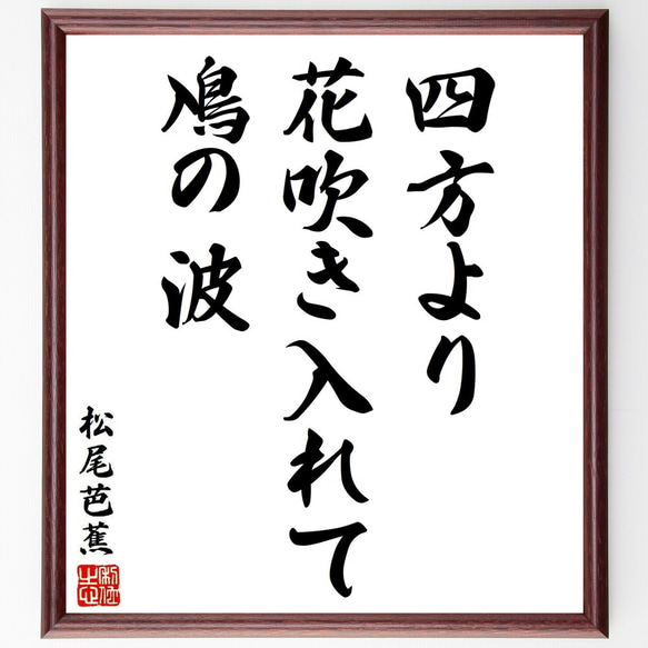 松尾芭蕉の俳句・短歌「四方より、花吹き入れて、鳰の波」額付き書道色紙／受注後直筆（Y8794） 1枚目の画像