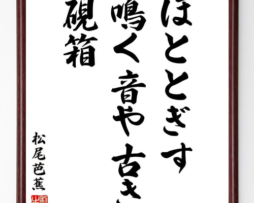 松尾芭蕉の名言「ほととぎす、鳴く音や古き、硯箱」手書き書道