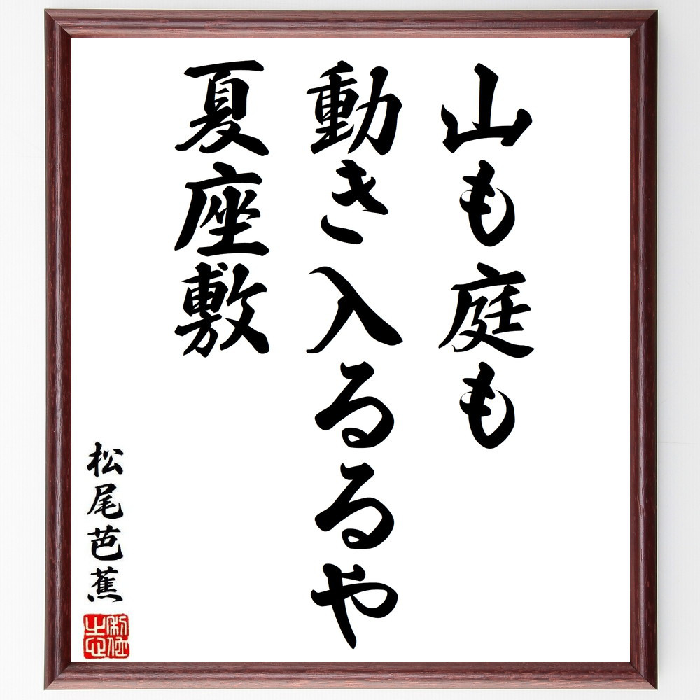 松尾芭蕉の短歌・俳句「山も庭も、動き入るるや、夏座敷」手書き書道色紙額／毛筆直筆済み（Y8796）
