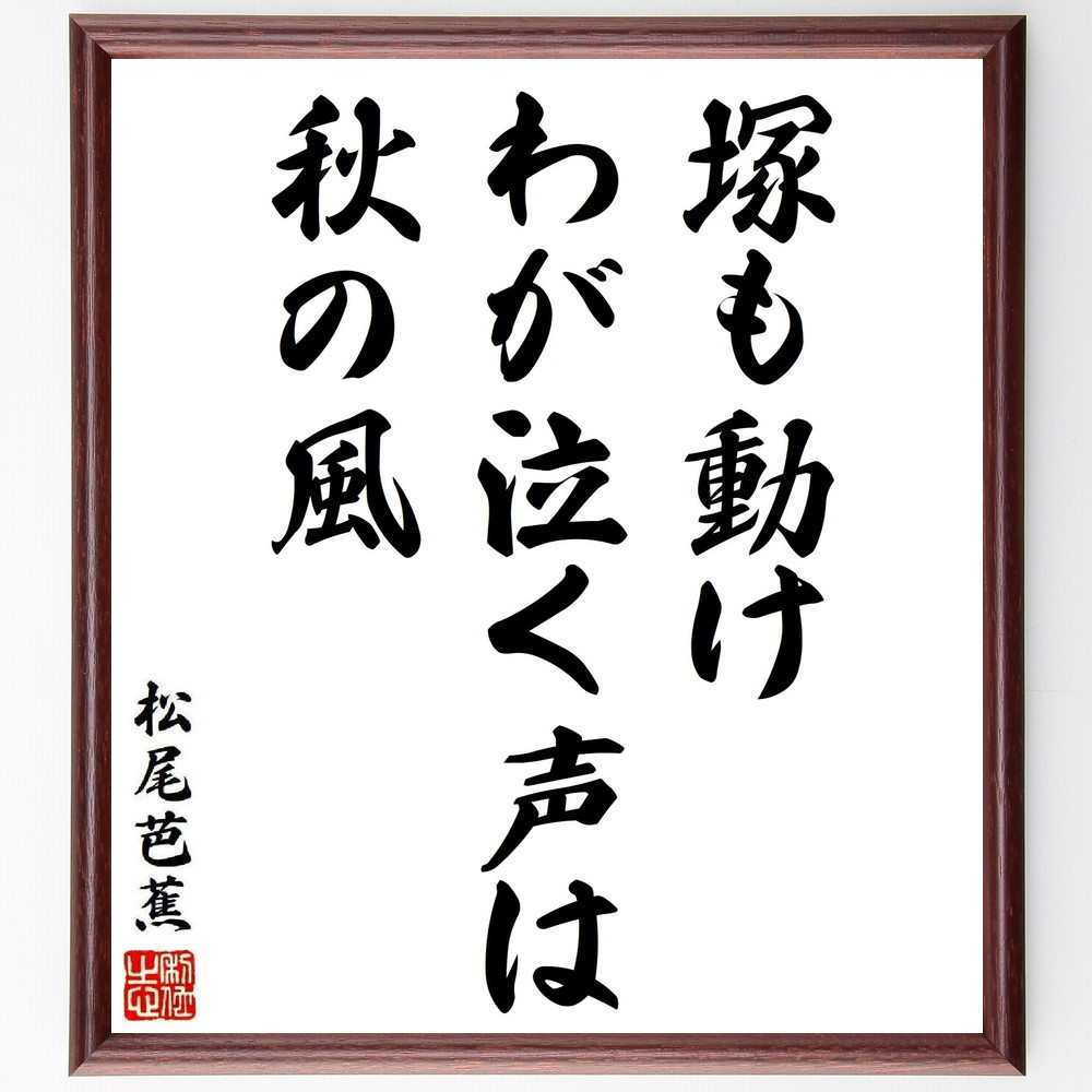 松尾芭蕉の短歌・俳句「塚も動け、わが泣く声は、秋の風」手書き書道色紙額／毛筆直筆済み（Y8797）