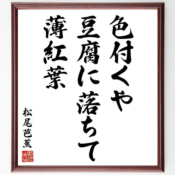 松尾芭蕉の俳句・短歌「色付くや、豆腐に落ちて、薄紅葉」額付き書道色紙／受注後直筆（Y8801） 1枚目の画像