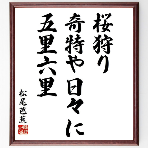 松尾芭蕉の短歌・俳句「桜狩り、奇特や日々に、五里六里」手書き書道
