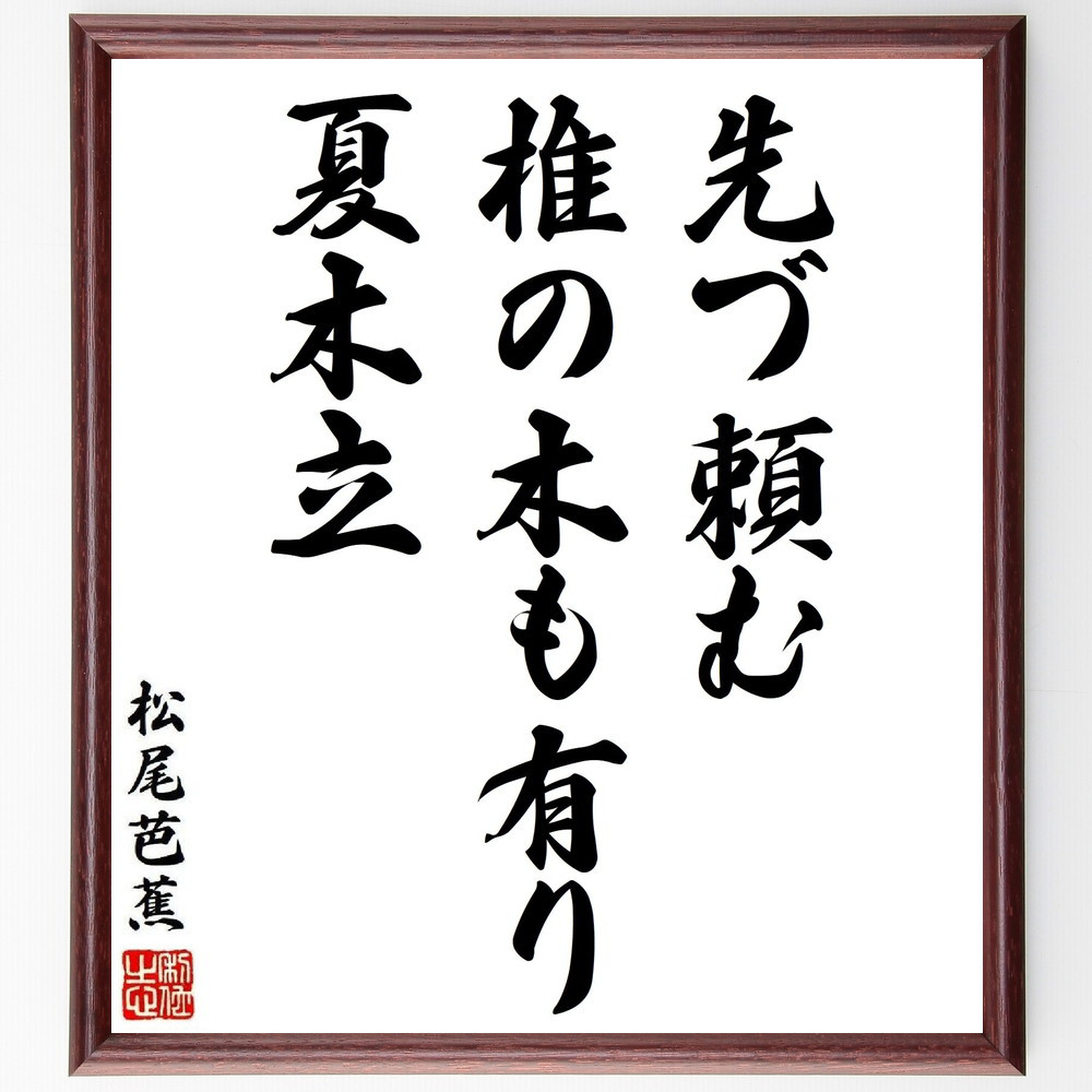 松尾芭蕉の短歌・俳句「先づ頼む、椎の木も有り、夏木立」手書き書道色紙額／毛筆直筆済み（Y8803）