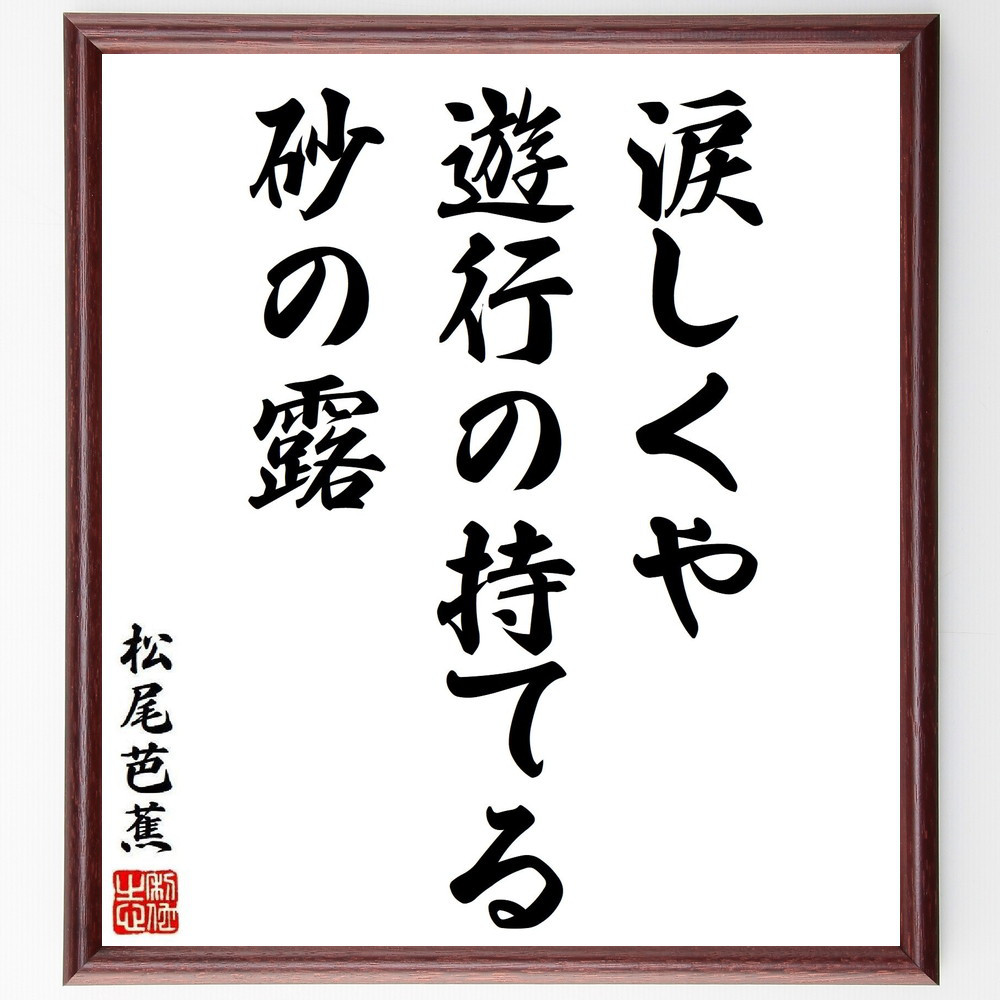 松尾芭蕉の短歌・俳句「涙しくや、遊行の持てる、砂の露」手書き書道色紙額／毛筆直筆済み（Y8805）