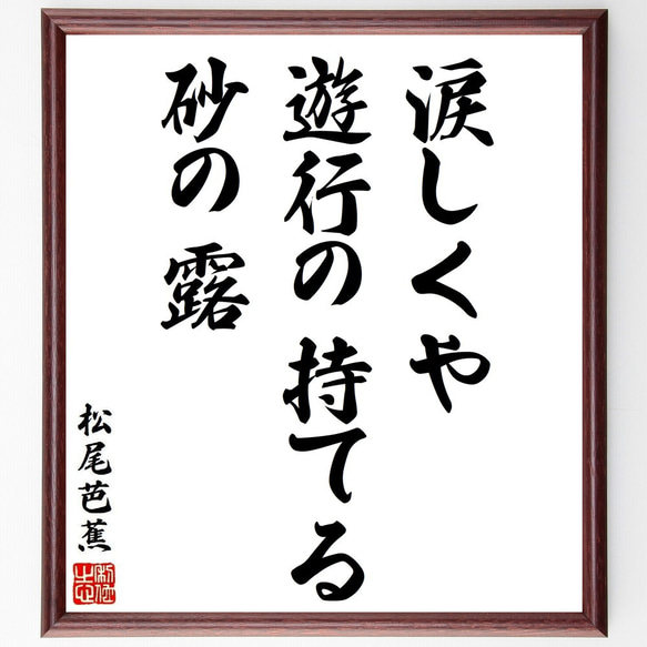 松尾芭蕉の俳句・短歌「涙しくや、遊行の持てる、砂の露」額付き書道色紙／受注後直筆（Y8805） 1枚目の画像