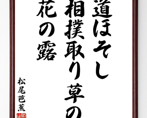 松尾芭蕉の短歌・俳句「道ほそし、相撲取り草の、花の露」手書き書道