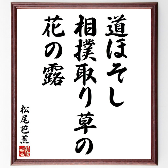 松尾芭蕉の短歌・俳句「道ほそし、相撲取り草の、花の露」手書き書道