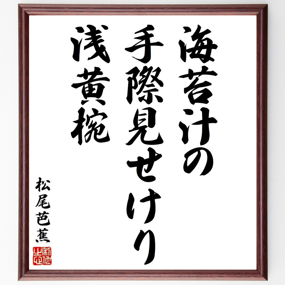 松尾芭蕉の短歌・俳句「海苔汁の、手際見せけり、浅黄椀」手書き書道色紙額／毛筆直筆済み（Y8807）