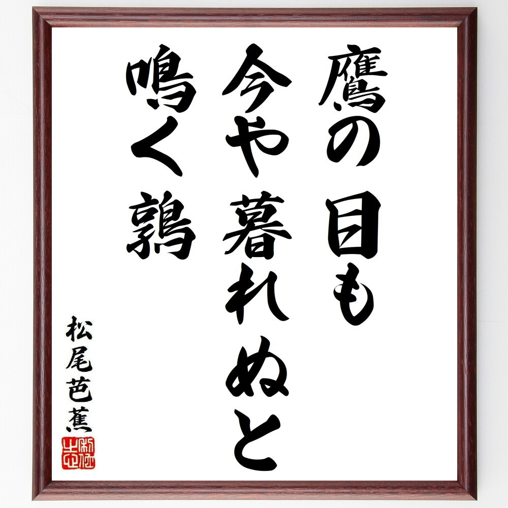 松尾芭蕉の短歌・俳句「鷹の目も、今や暮れぬと、鳴く鶉」手書き書道色紙額／毛筆直筆済み（Y8808）