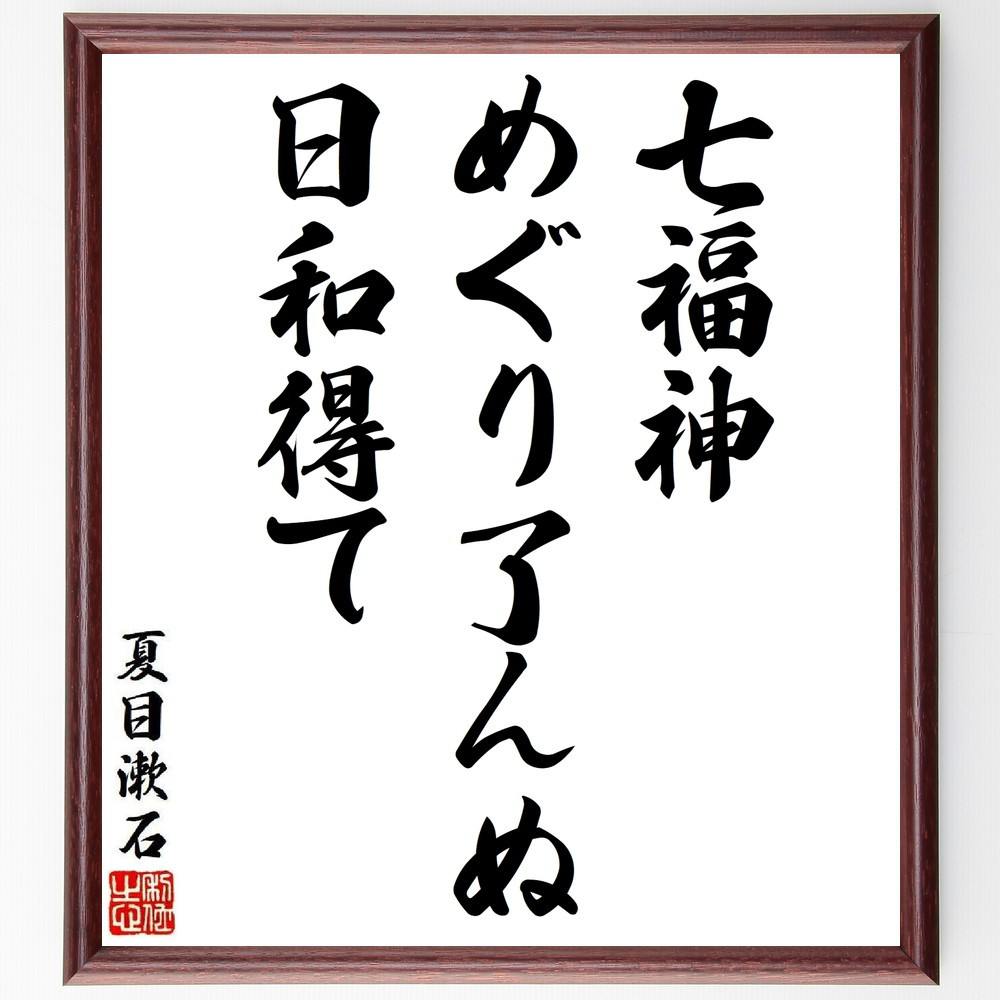 夏目漱石の短歌・俳句「七福神、めぐり了んぬ、日和得て」手書き書道色紙額／毛筆直筆済み（Y8809）
