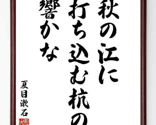 夏目漱石の短歌・俳句「秋の江に、打ち込む杭の、響かな」手書き書道