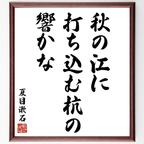 夏目漱石の短歌・俳句「秋の江に、打ち込む杭の、響かな」手書き書道