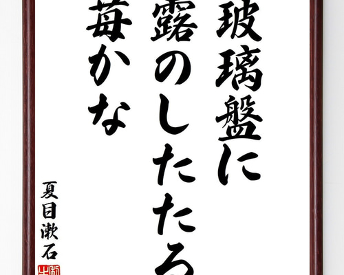 夏目漱石/釣鐘のうなる許に野分かな/俳句/杉題箱付/布袋屋掛軸HJ-205 夏目漱石の短歌・俳句「玻璃盤に、露のしたたる、苺かな」手書き書道