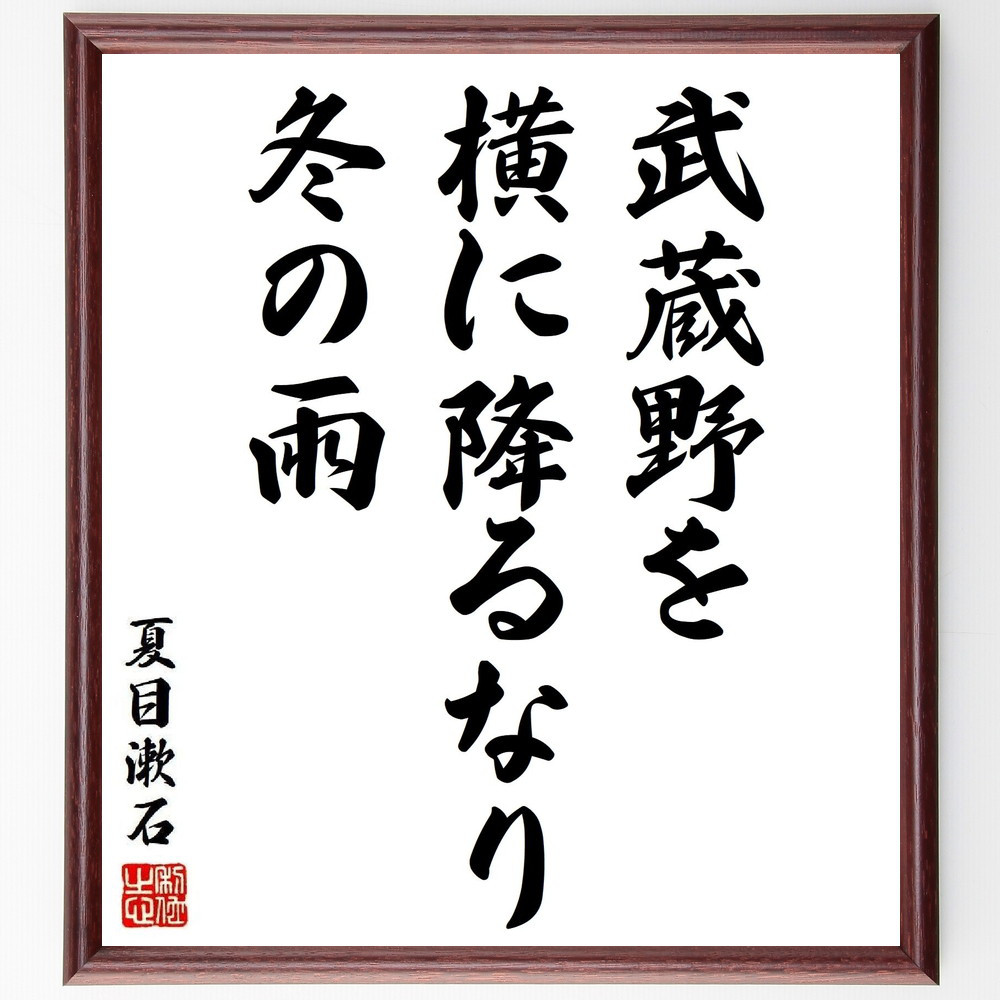 夏目漱石の短歌・俳句「武蔵野を、横に降るなり、冬の雨」手書き書道色紙額／毛筆直筆済み（Y8813）