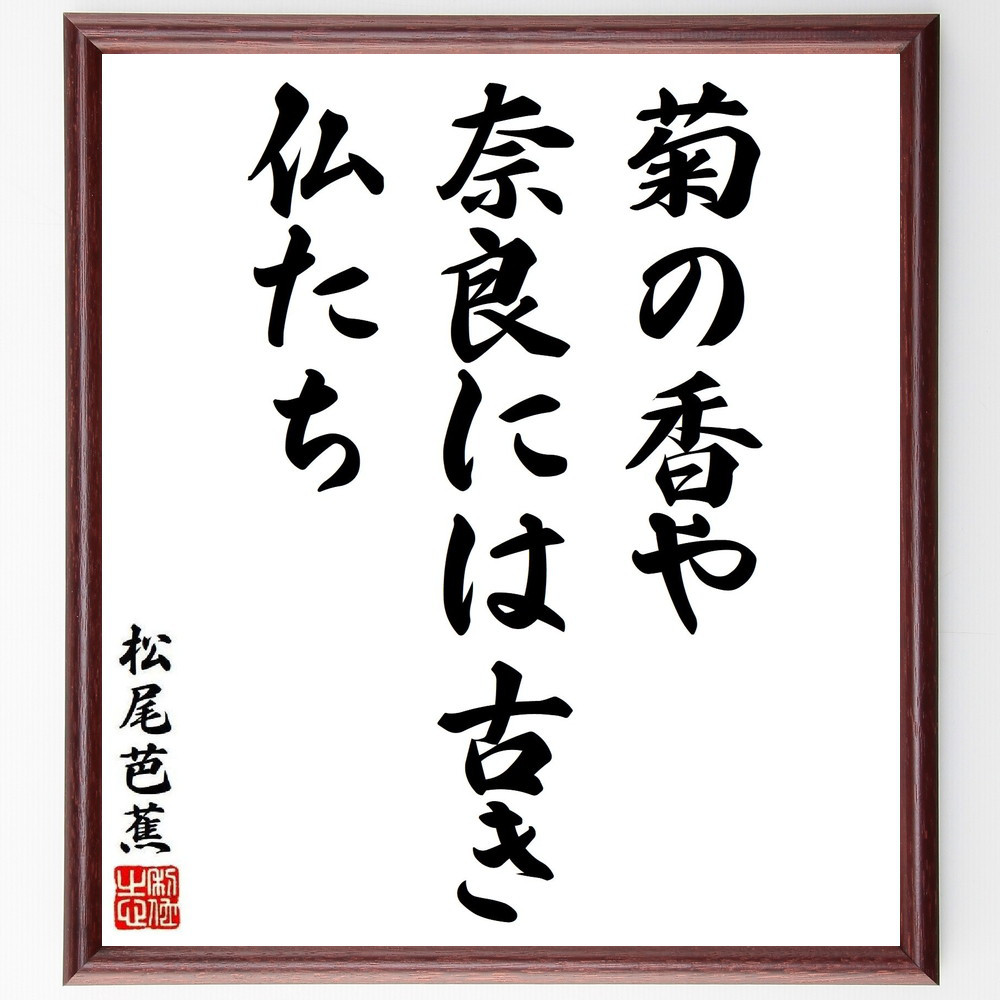 松尾芭蕉の短歌・俳句「菊の香や、奈良には古き、仏たち」手書き書道色紙額／毛筆直筆済み（Y8820）