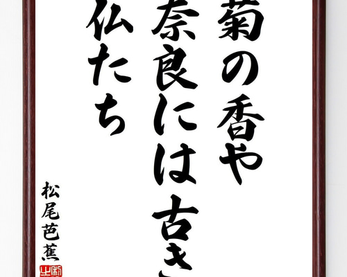 3988 松尾芭蕉 「野分の菊自画賛」 工芸印刷 紙本 日本画 掛軸 おもてなし 3988 松尾芭蕉 「野分の菊自画賛」 工芸印刷 紙本 日本画 掛軸