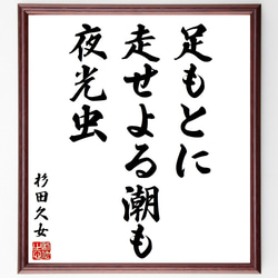 杉田久女の俳句・短歌「足もとに、走せよる潮も、夜光虫」額付き書道色紙／受注後直筆（Y8822） 1枚目の画像