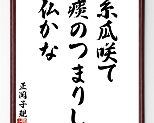 正岡子規の短歌・俳句「糸瓜咲て、痰のつまりし、仏かな」手書き書道