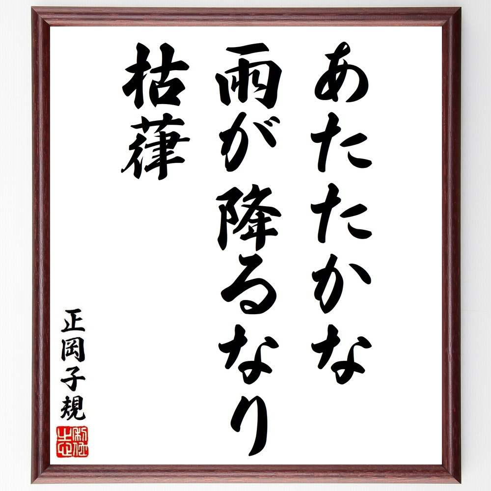 正岡子規の短歌・俳句「あたたかな、雨が降るなり、枯葎」手書き書道色紙額／毛筆直筆済み（Y8826）
