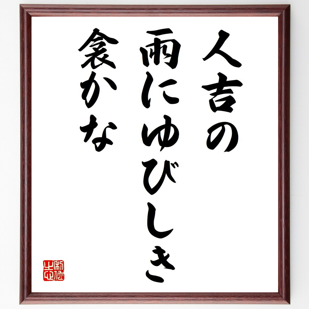 名言「人吉の、雨にゆびしき、衾かな」手書き書道色紙額／受注後の毛筆直筆（Y8952）