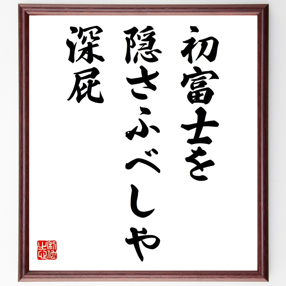 名言「初富士を、隠さふべしや、深屁」手書き書道色紙額／受注後の毛筆直筆（Y8953）