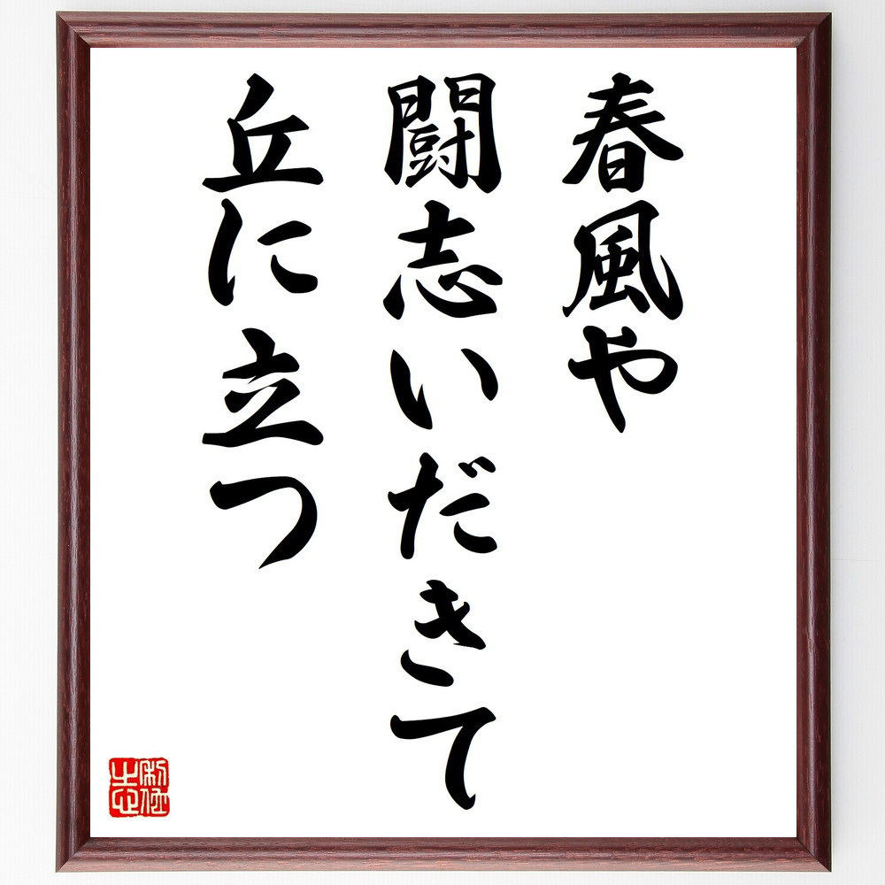 名言「春風や、闘志いだきて、丘に立つ」手書き書道色紙額／受注後の毛筆直筆（Y8970）