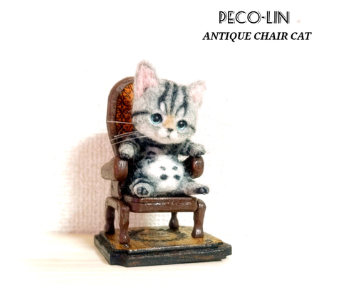 本店は 豆の猫アーティストPECO-LIN 木製アンティークチェアとサバトラ 羊毛フェルト