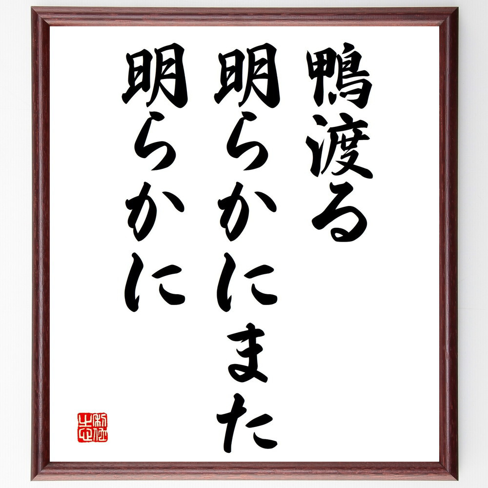 名言「鴨渡る、明らかにまた、明らかに」手書き書道色紙額／受注後の毛筆直筆（Y8975）