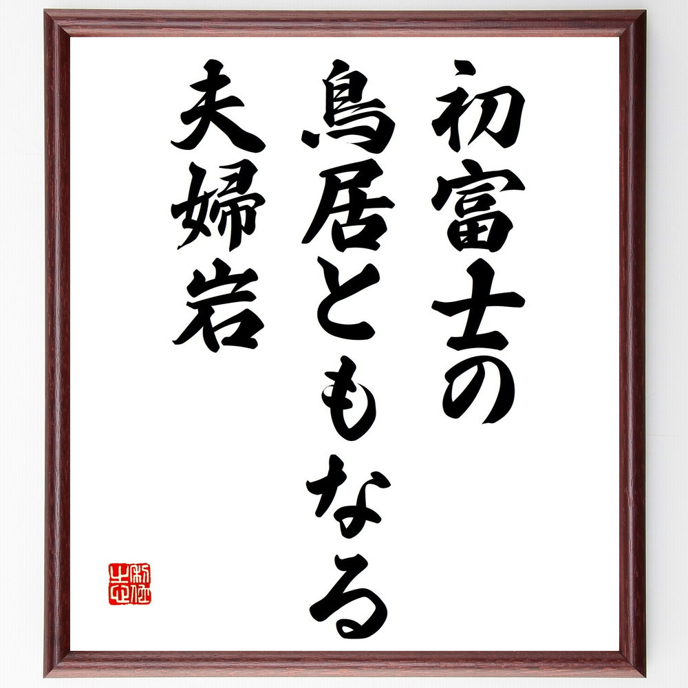 名言「初富士の、鳥居ともなる、夫婦岩」手書き書道色紙額／受注後の毛筆直筆（Y8979）
