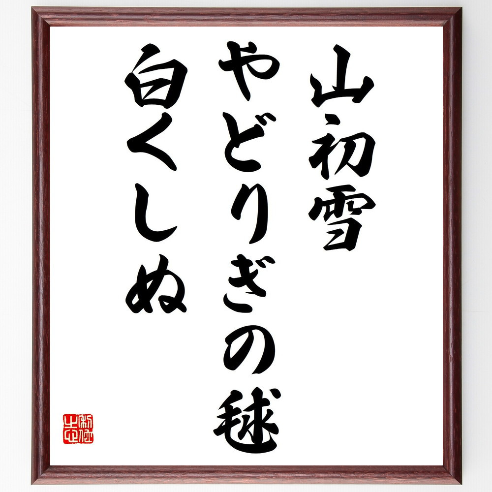 名言「山初雪、やどりぎの毬、白くしぬ」手書き書道色紙額／受注後の毛筆直筆（Y8980）
