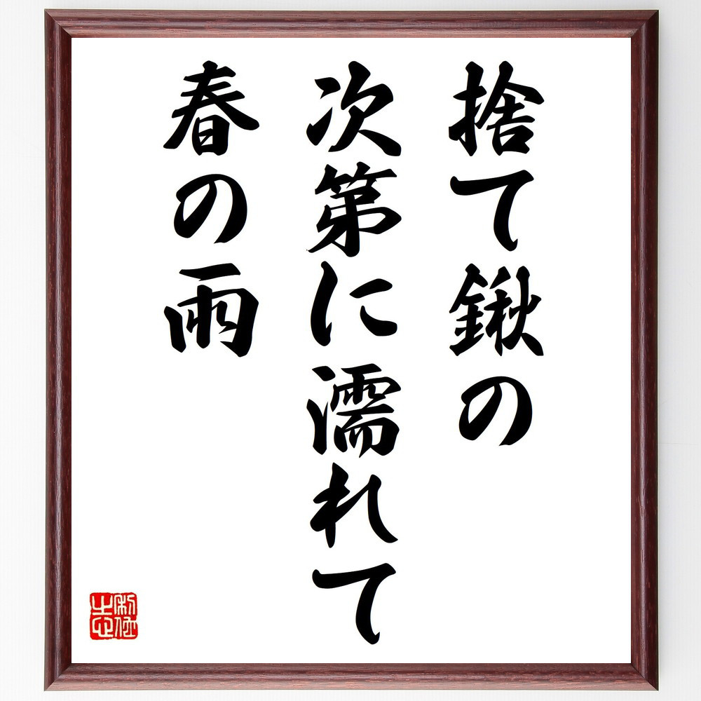 名言「捨て鍬の、次第に濡れて、春の雨」手書き書道色紙額／受注後の毛筆直筆（Y8981）