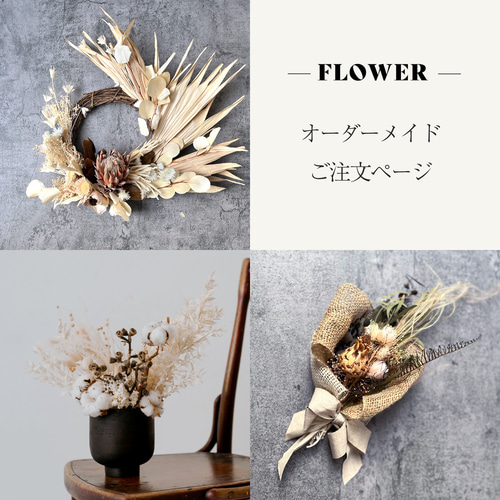 オーダーメイドご注文ページ【フラワーアレンジメント】 スワッグ 悠創  