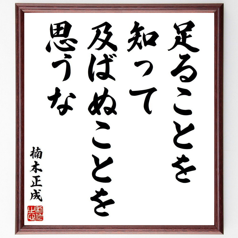 楠木正成の名言「足ることを知って、及ばぬことを思うな」手書き書道色紙額／受注後の毛筆直筆（Y9031）
