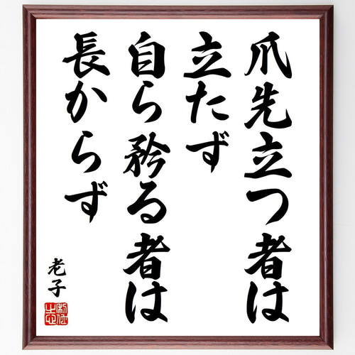 老子の名言「爪先立つ者は立たず、自ら矜る者は長からず」手書き書道