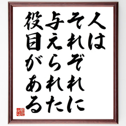 （塩沼亮潤）の名言「人はそれぞれに与えられた役目がある」額付き書道色紙／受注後直筆（Y7146） 1枚目の画像