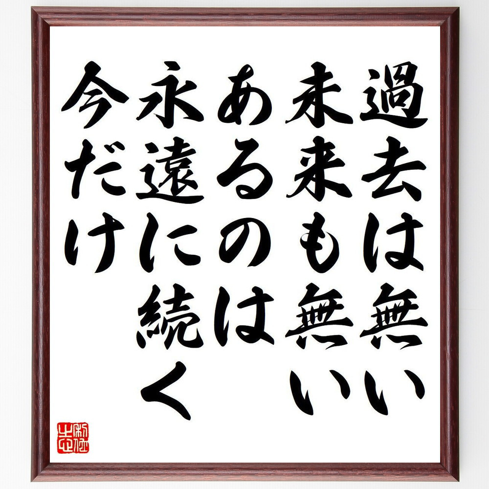 名言「過去は無い、未来も無い、あるのは永遠に続く今だけ」手書き書道色紙額／受注後の毛筆直筆（Y7157）