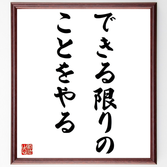 （レブロン・ジェームズ）の名言「できる限りのことをやる」額付き書道色紙／受注後直筆（Y7228） 1枚目の画像