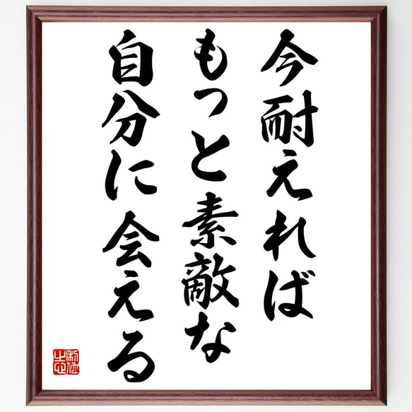 （山口良治）の名言「今耐えればもっと素敵な自分に会える」額付き書道色紙／受注後直筆（Y7278） 1枚目の画像