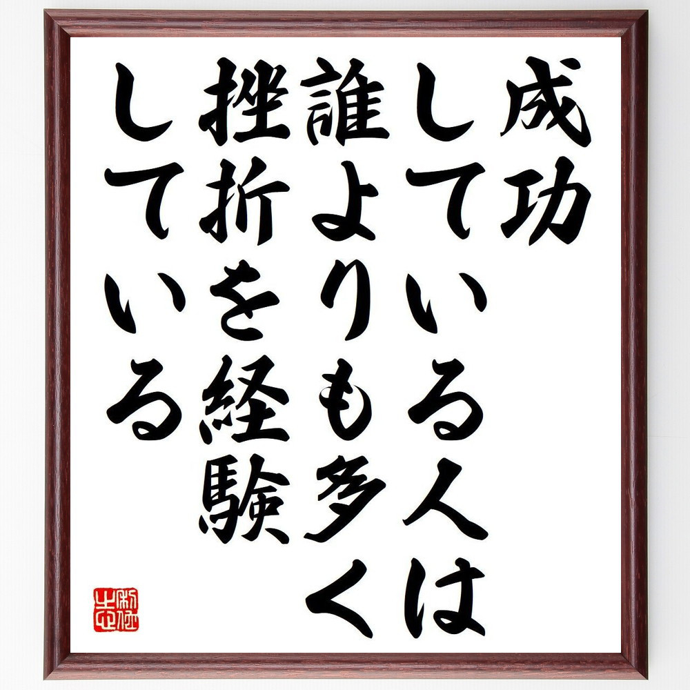 名言「成功している人は、誰よりも多く挫折を経験している」手書き書道色紙額／受注後の毛筆直筆（Y7381）