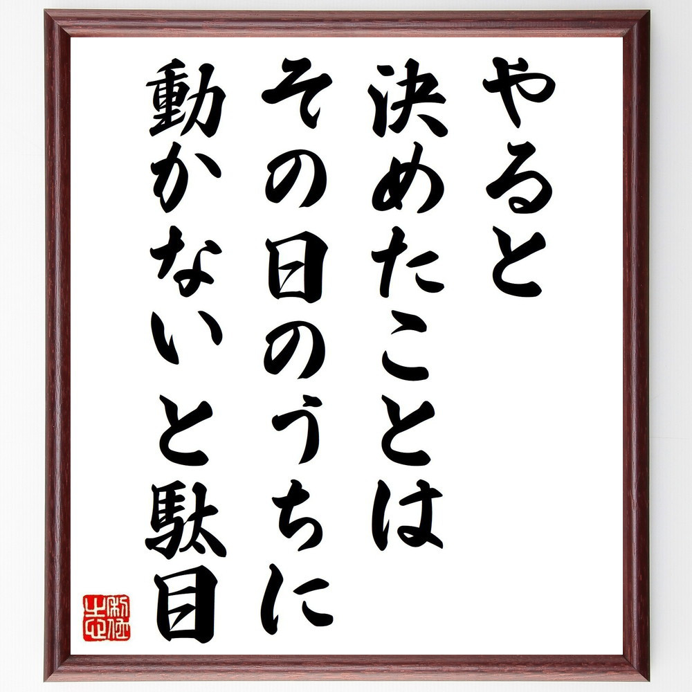 名言「やると決めたことは、その日のうちに動かないと駄目」手書き書道色紙額／受注後の毛筆直筆（Y7481）