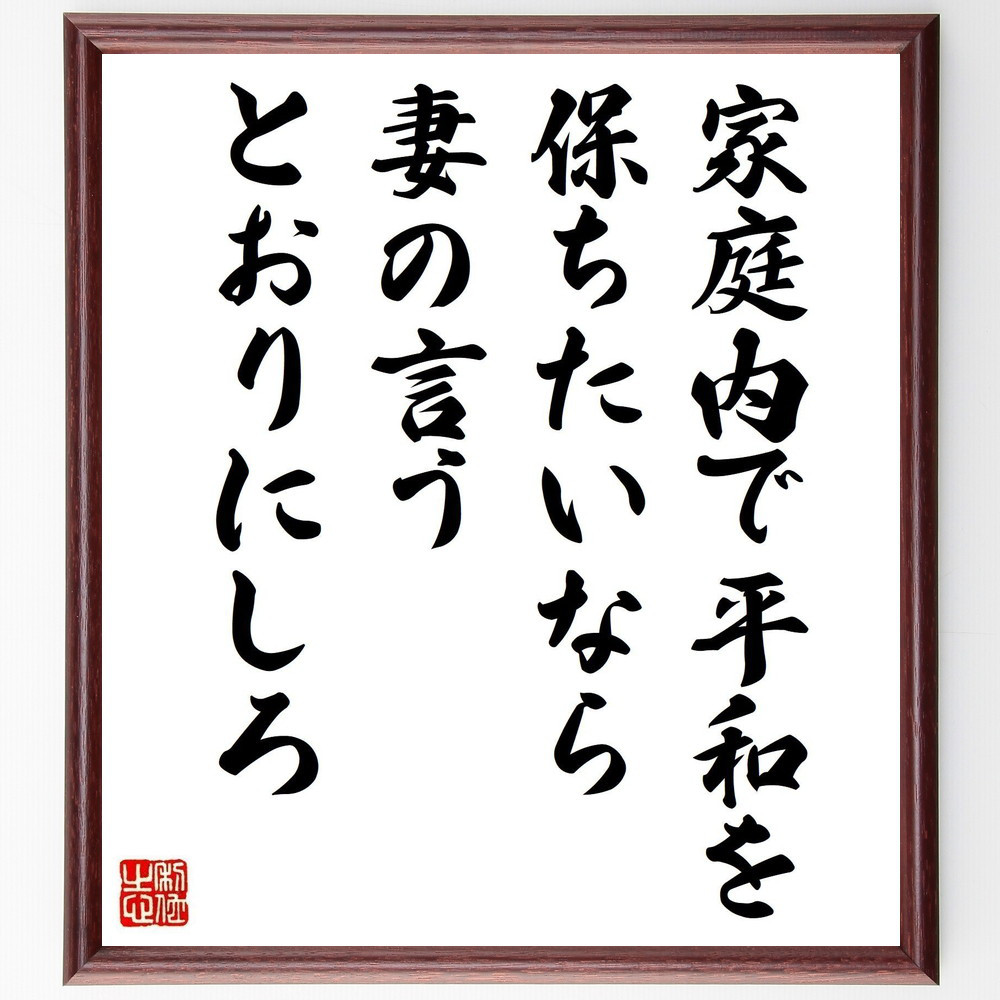 名言「家庭内で平和を保ちたいなら、妻の言うとおりにしろ」手書き書道色紙額／受注後の毛筆直筆（Y7483）