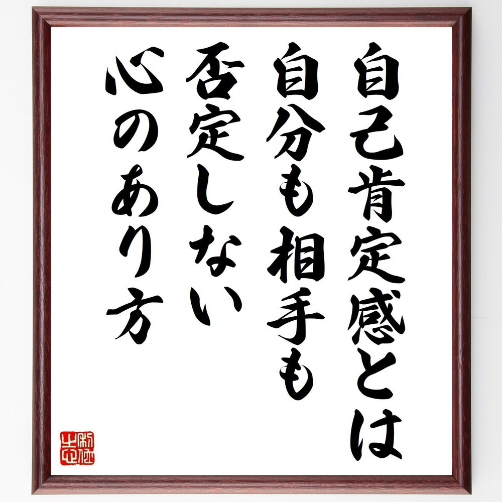 名言「自己肯定感とは、自分も相手も否定しない心のあり方」手書き書道色紙額／受注後の毛筆直筆（Y7486）