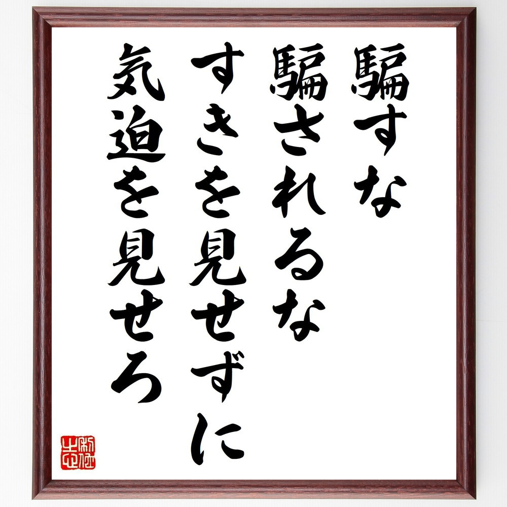 名言「騙すな、騙されるな、すきを見せずに、気迫を見せろ」手書き書道色紙額／受注後の毛筆直筆（Y7487）