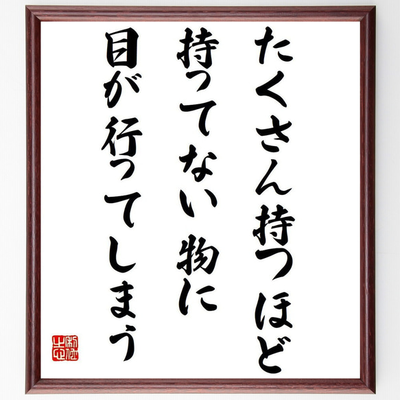 名言「たくさん持つほど、持ってない物に目が行ってしまう」額付き書道色紙／受注後直筆（Y7577） 1枚目の画像