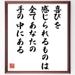 名言「喜びを感じられるものは、全てあなたの手の中にある」額付き書道色紙／受注後直筆（Y7584） 1枚目の画像