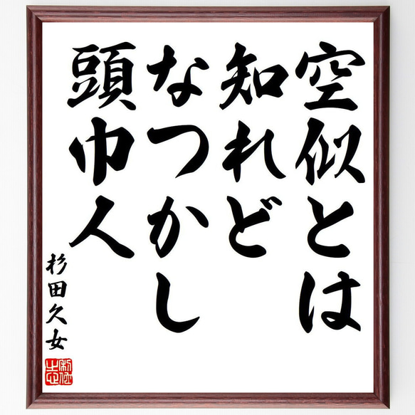 杉田久女の俳句・短歌「空似とは、知れどなつかし、頭巾人」額付き書道色紙／受注後直筆（Y7785） 1枚目の画像