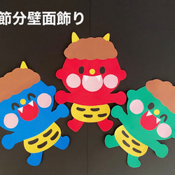 鬼 節分 冬 保育園 幼稚園 高齢者施設 製作キット 節分壁面 その他素材