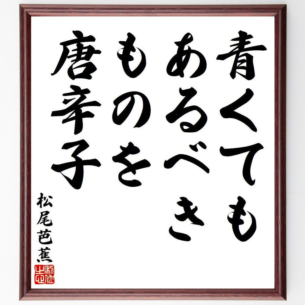 松尾芭蕉の短歌・俳句「青くても、あるべきものを、唐辛子」手書き書道色紙額／毛筆直筆済み（Y7791）